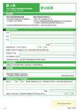 Chinese - Voting registration form