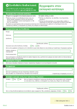 Greek - Voting registration form